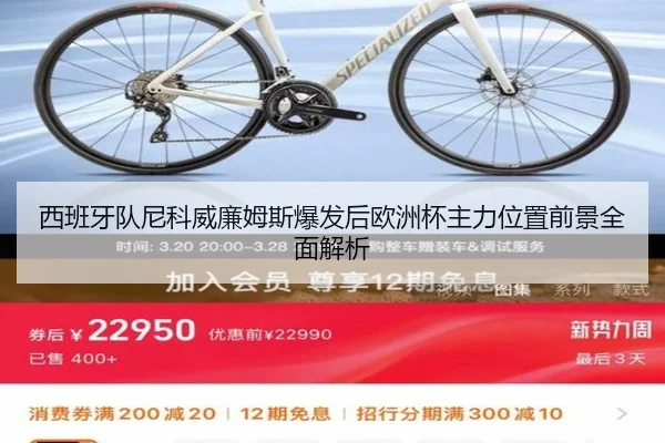 西班牙队尼科威廉姆斯爆发后欧洲杯主力位置前景全面解析