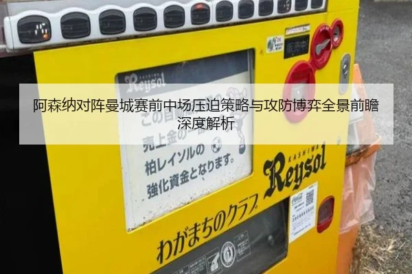 阿森纳对阵曼城赛前中场压迫策略与攻防博弈全景前瞻深度解析
