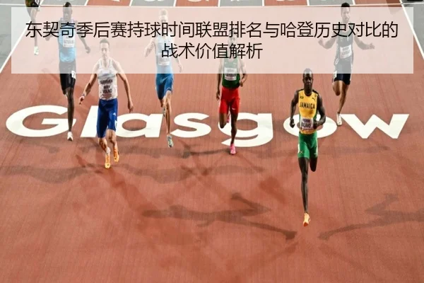 东契奇季后赛持球时间联盟排名与哈登历史对比的战术价值解析