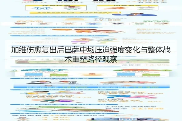 加维伤愈复出后巴萨中场压迫强度变化与整体战术重塑路径观察