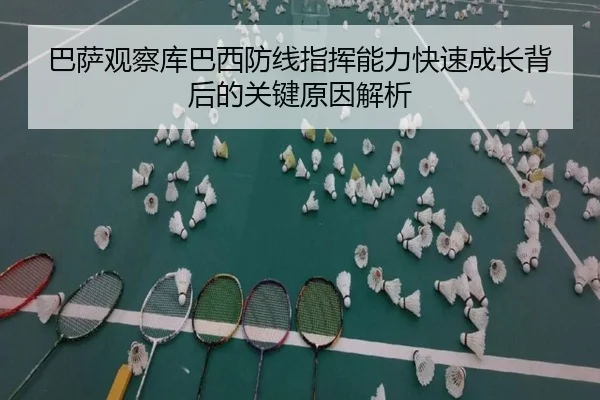 巴萨观察库巴西防线指挥能力快速成长背后的关键原因解析