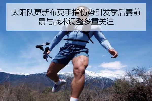 太阳队更新布克手指伤势引发季后赛前景与战术调整多重关注